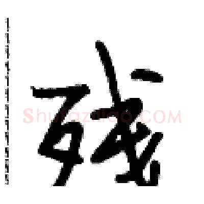 残硬笔行书写法,摘自段相林硬笔书法字帖