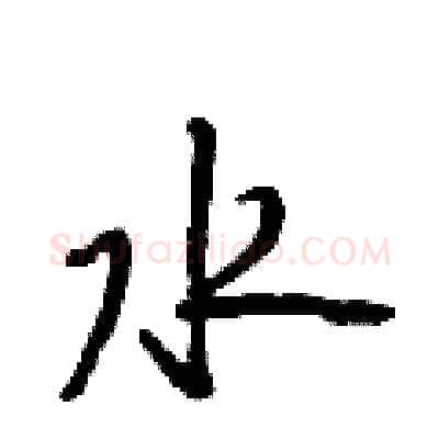 水硬笔行书写法,摘自段相林硬笔书法字帖