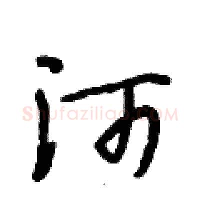 河硬笔行书写法,摘自段相林硬笔书法字帖