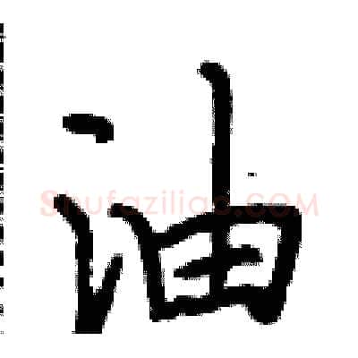 油硬笔行书写法,摘自段相林硬笔书法字帖