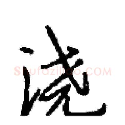 浇硬笔行书写法,摘自段相林硬笔书法字帖