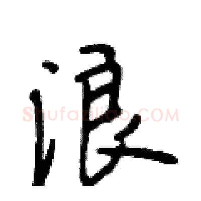 浪硬笔行书写法,摘自段相林硬笔书法字帖