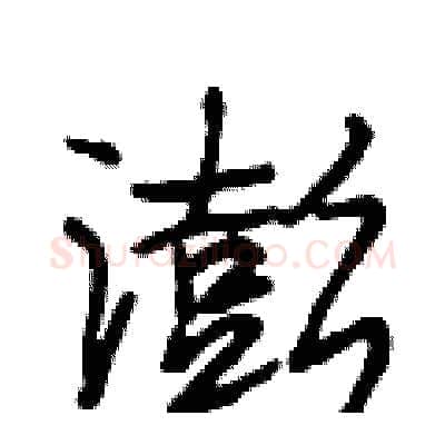 澎硬笔行书写法,摘自段相林硬笔书法字帖