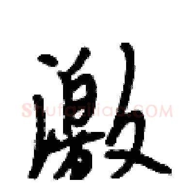 激硬笔行书写法,摘自段相林硬笔书法字帖