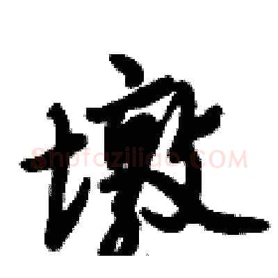 墩硬笔行书写法,摘自倪伟林硬笔书法字帖
