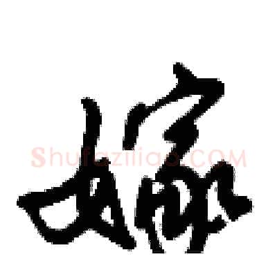 嫁硬笔行书写法,摘自倪伟林硬笔书法字帖