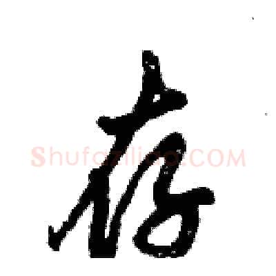 存硬笔行书写法,摘自倪伟林硬笔书法字帖