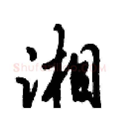 湘硬笔行书写法,摘自倪伟林硬笔书法字帖