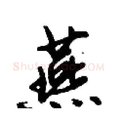 燕硬笔行书写法,摘自倪伟林硬笔书法字帖