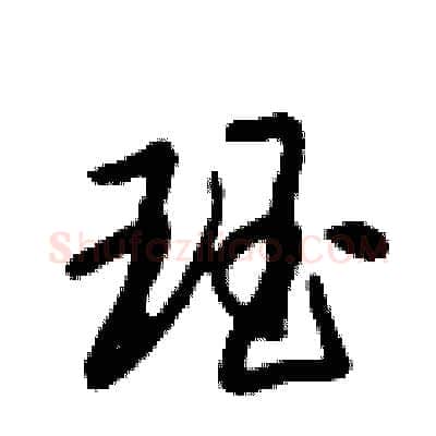 珏硬笔行书写法,摘自倪伟林硬笔书法字帖