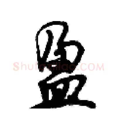 盈硬笔行书写法,摘自倪伟林硬笔书法字帖