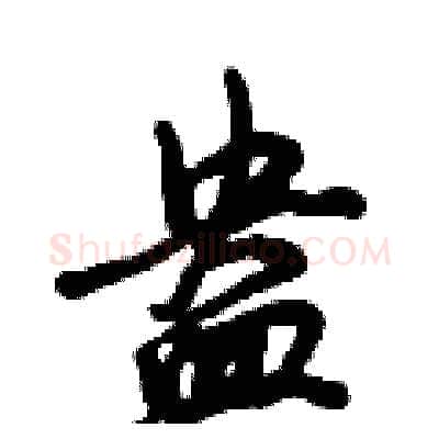 盎硬笔行书写法,摘自倪伟林硬笔书法字帖