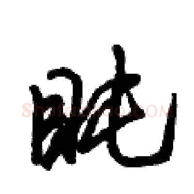 盹硬笔行书写法,摘自倪伟林硬笔书法字帖