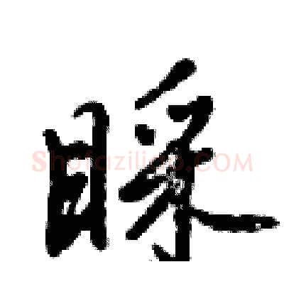 睬硬笔行书写法,摘自倪伟林硬笔书法字帖