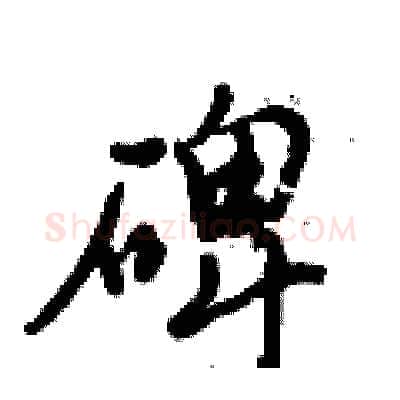 碑硬笔行书写法,摘自倪伟林硬笔书法字帖