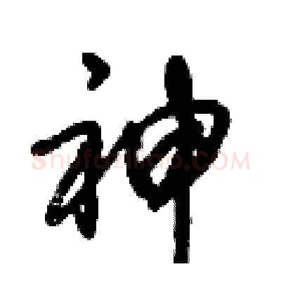 神硬笔行书写法,摘自倪伟林硬笔书法字帖