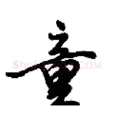 童硬笔行书写法,摘自倪伟林硬笔书法字帖