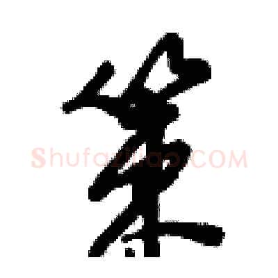 策硬笔行书写法,摘自倪伟林硬笔书法字帖