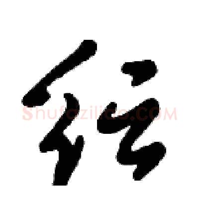 纭硬笔行书写法,摘自倪伟林硬笔书法字帖
