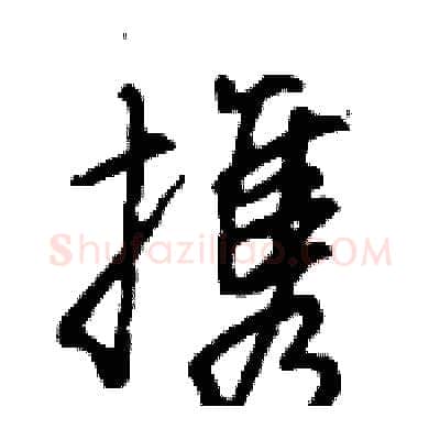 携硬笔行书写法,摘自王旻硬笔书法字帖