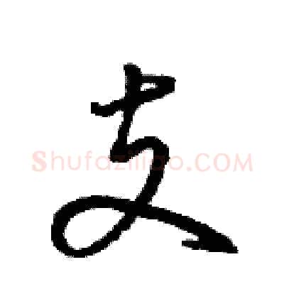 支硬笔行书写法,摘自王旻硬笔书法字帖