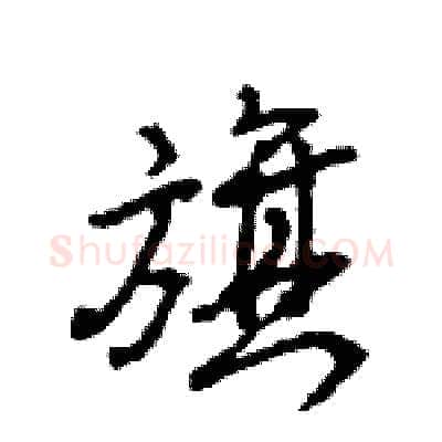 旗硬笔行书写法,摘自王旻硬笔书法字帖
