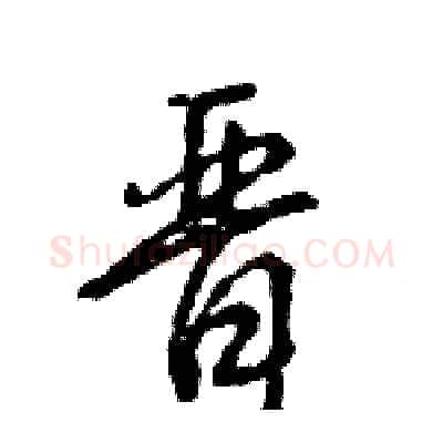 晋硬笔行书写法,摘自王旻硬笔书法字帖