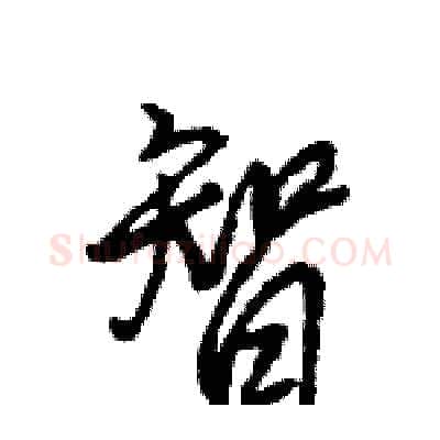 智硬笔行书写法,摘自王旻硬笔书法字帖