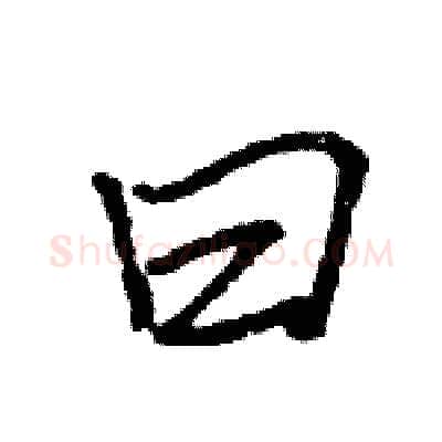 曰硬笔行书写法,摘自王旻硬笔书法字帖