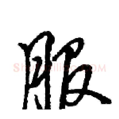 服硬笔行书写法,摘自王旻硬笔书法字帖