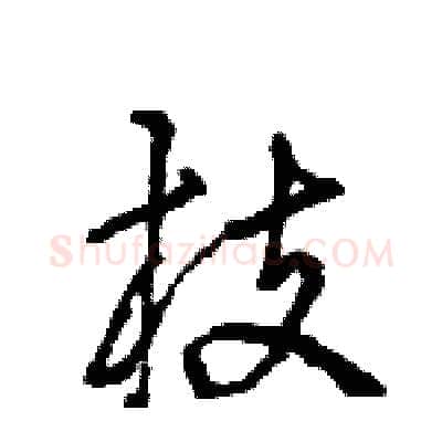 枝硬笔行书写法,摘自王旻硬笔书法字帖