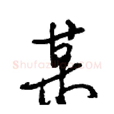 某硬笔行书写法,摘自王旻硬笔书法字帖