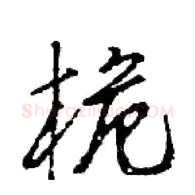 桅硬笔行书写法,摘自王旻硬笔书法字帖