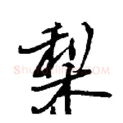 梨硬笔行书写法,摘自王旻硬笔书法字帖