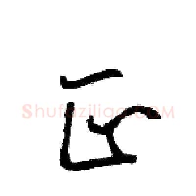 正硬笔行书写法,摘自王旻硬笔书法字帖
