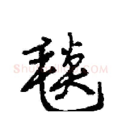 毯硬笔行书写法,摘自王旻硬笔书法字帖
