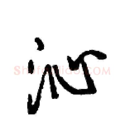 沁硬笔行书写法,摘自王旻硬笔书法字帖