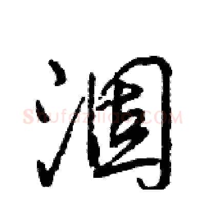 涸硬笔行书写法,摘自王旻硬笔书法字帖