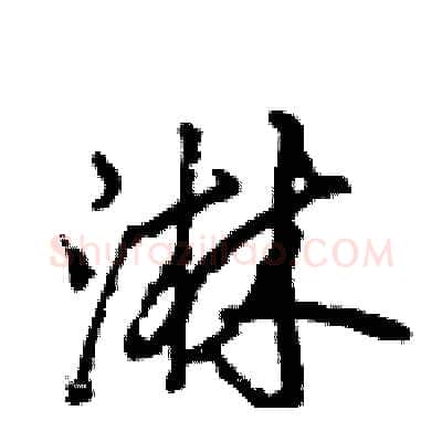 淋硬笔行书写法,摘自王旻硬笔书法字帖