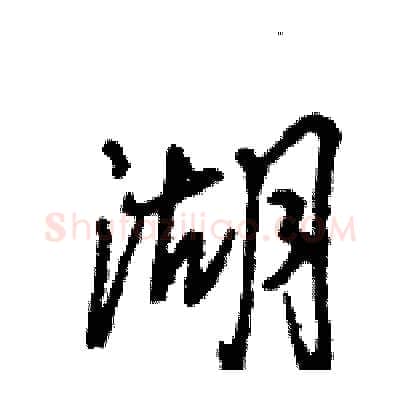 湖硬笔行书写法,摘自王旻硬笔书法字帖