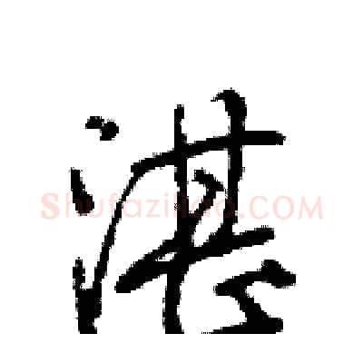 湛硬笔行书写法,摘自王旻硬笔书法字帖