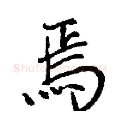 焉硬笔行书写法,摘自王旻硬笔书法字帖