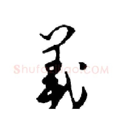 義硬笔行书写法,摘自邓散木硬笔书法字帖
