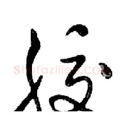 胶硬笔行书写法,摘自邓散木硬笔书法字帖