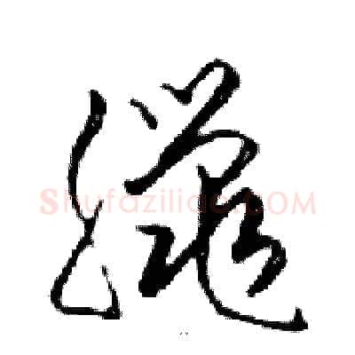 臘硬笔行书写法,摘自邓散木硬笔书法字帖