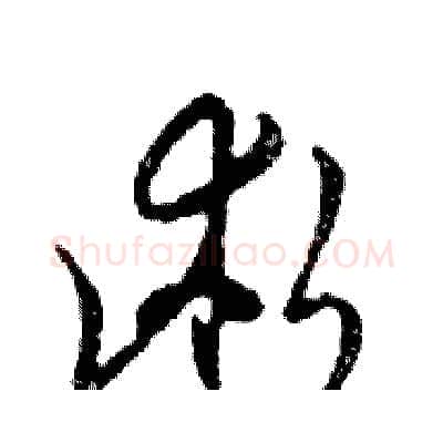 術硬笔行书写法,摘自邓散木硬笔书法字帖