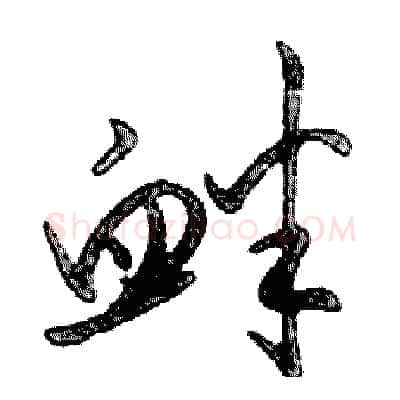 衅硬笔行书写法,摘自邓散木硬笔书法字帖