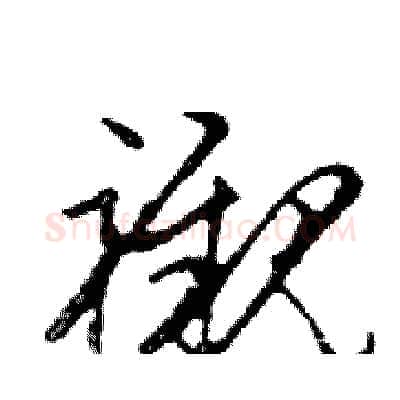 襯硬笔行书写法,摘自邓散木硬笔书法字帖