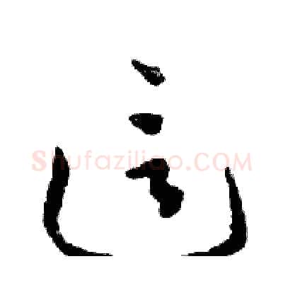 這硬笔行书写法,摘自邓散木硬笔书法字帖