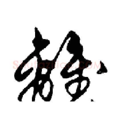 離硬笔行书写法,摘自邓散木硬笔书法字帖